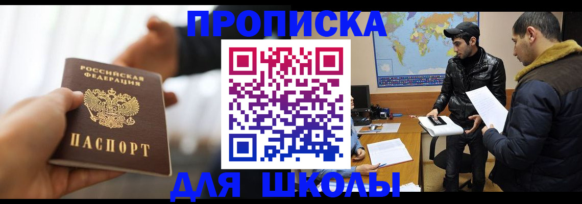 регистрация для школы в Ревде